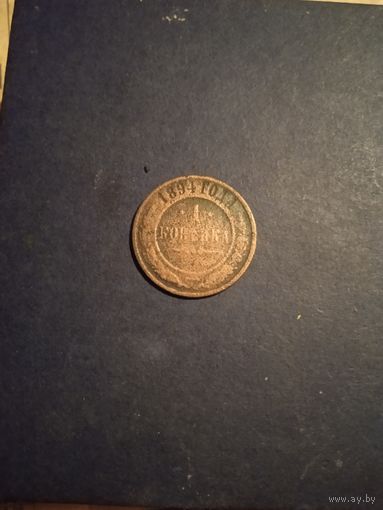 1копейка 1894