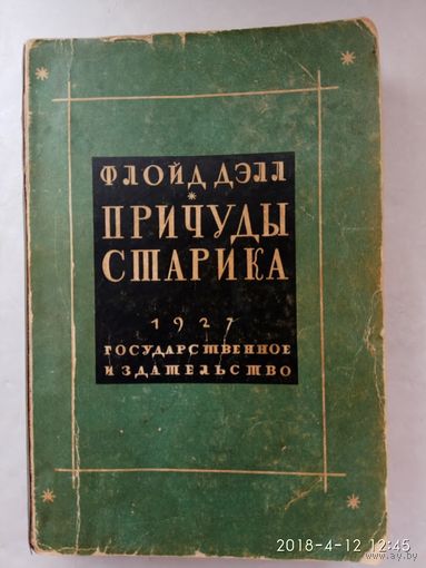 Флойд Дэлл. Причуды старика. 1927г. Редкая книга!