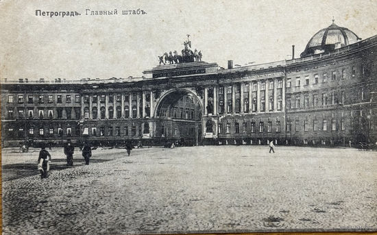 Открытка Ленинград Санкт-Петербург Петроград Главный штаб до 1917 Россиийская империя