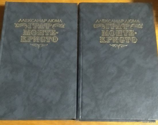 Александр Дюма. Граф Монте-Кристо (в 2-х томах)