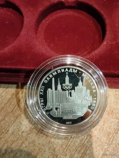 5 рублей.1977. Олимпиада 80.КИЕВ.ПРУФ.