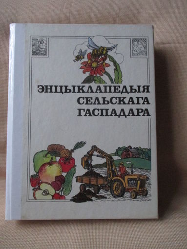 Энцыклапедыя сельскага гаспадара / Энциклопедия сельского хозяина (шитый блок)