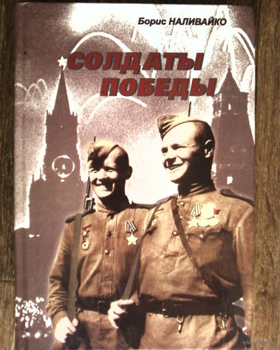 С 1 рубля!! Солдаты Победы.