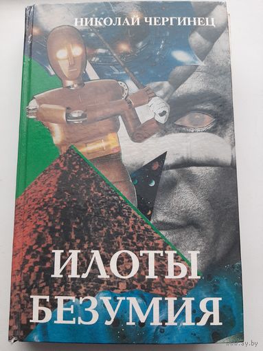 Чергинец Н. Илоты безумия (с автографом автора)