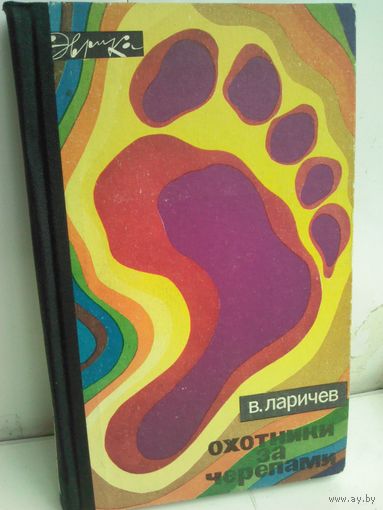 В.Ларичев. Охотники за черепами. Эврика