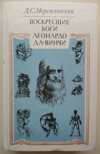 ВОСКРЕСШИЕ БОГИ. ЛЕОНАРДО ДА ВИНЧИ.  Д.МЕРЕЖКОВСКИЙ