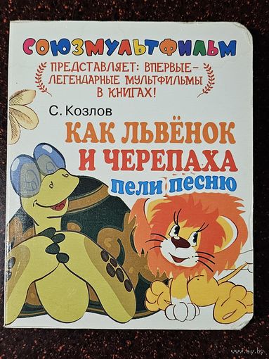 Книга ,,Как львёнок и черепаха пели песню'' С. Козлов.