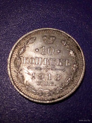 10 копеек Российская Империя 1913 год