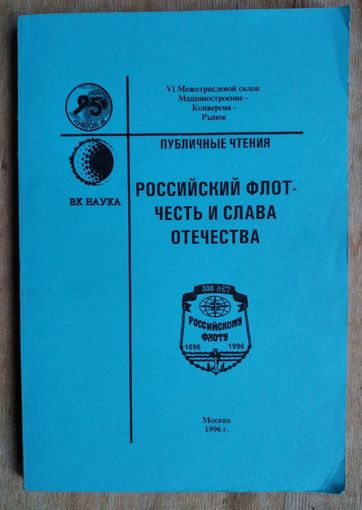 Российский флот - честь и слава Отечества : Публичные чтения: ноябрь 1995г.