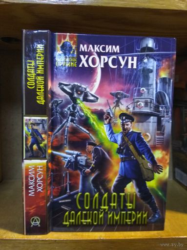 Хорсун Максим "Солдаты далёкой империи". Серия "Абсолютное оружие".