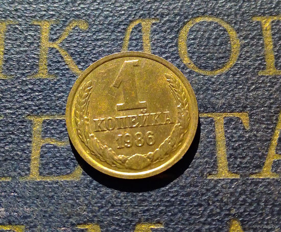 1 копейка 1986 СССР #31
