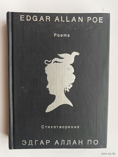 По Эдгар Аллан. Стихотворения. /Параллельный текст на русском и английском языках/  1988г.