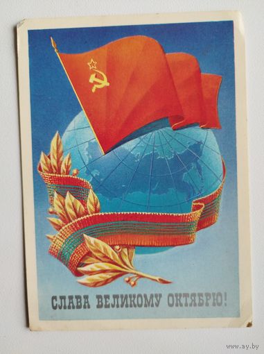 Слава великому Октябрю! 1984 год М. Коломиец  Чистая