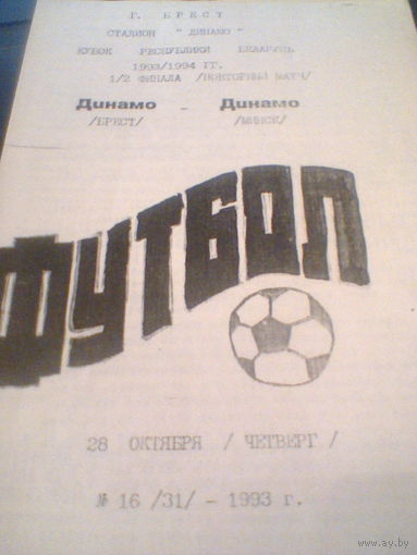 28.10.1993--Динамо Брест--Динамо Минск--1/2 финала кубка Беларуси