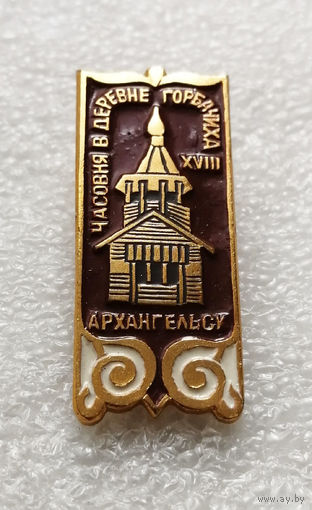 Архангельск. Часовня в деревне Горбачиха. Религия. Деревянное зодчество. Архитектура #2103-CP34