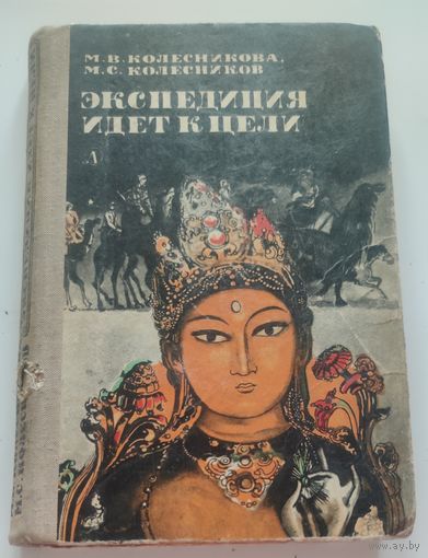 Экспедиция идет к цели