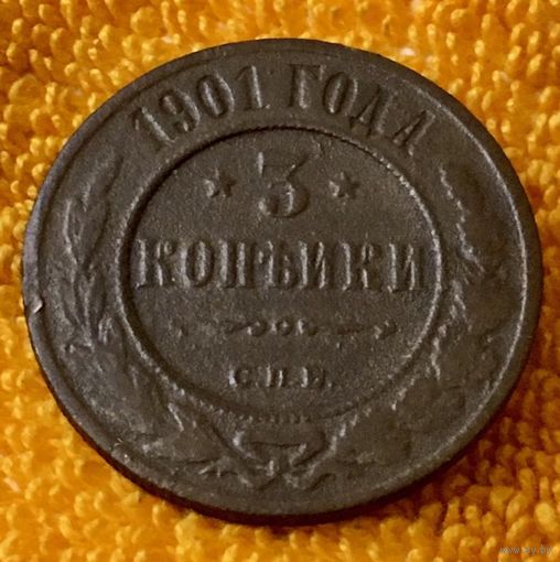 3 копейки 1901 года.