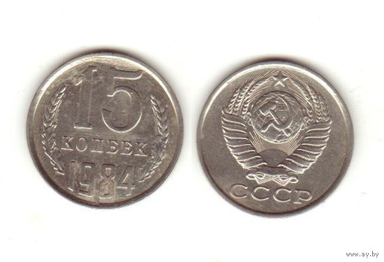 15 копеек 1984 г.