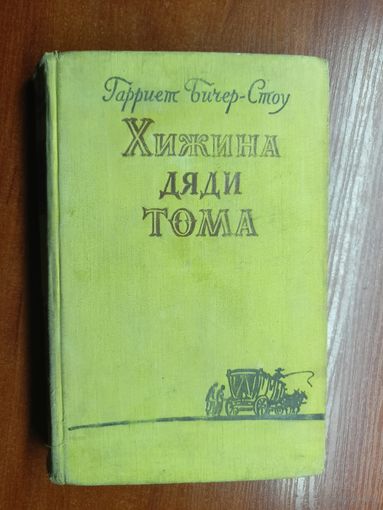 Гарриет Бичер-Стоу "Хижина дяди Тома"