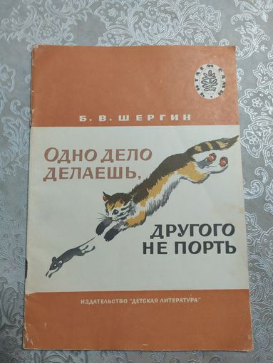 Борис Шергин - Одно дело делаешь, другого не порть\026