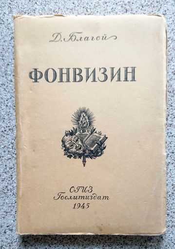 Д. Благой Фонвизин 1945