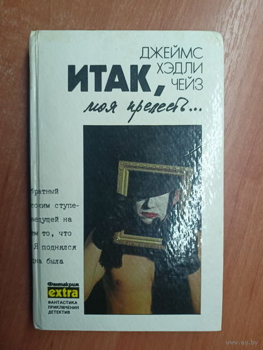 Джеймс Хэдли Чейз "Итак, моя прелесть..."