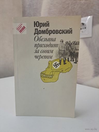 Юрий Домбровский Обезьяна приходит за своим черепом