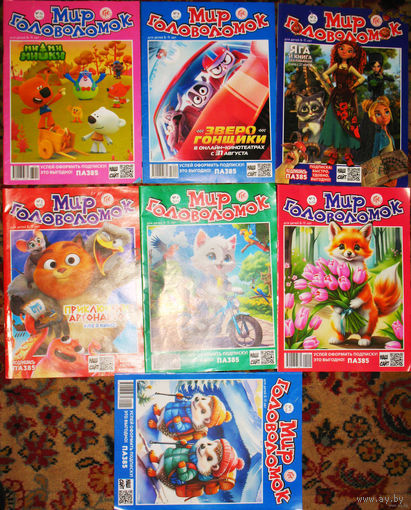 Детский журнал Мир головоломок.  номер 3,5,9,10  2023 год   1,2,4,6,7   2024 год