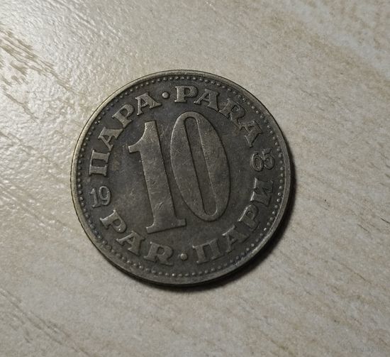 Югославия. 10 пари 1965