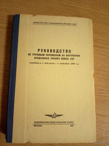 Аэрофлот"Руководство по грузовым перевозкам на внутренних воздушныхлиниях СССР"\057