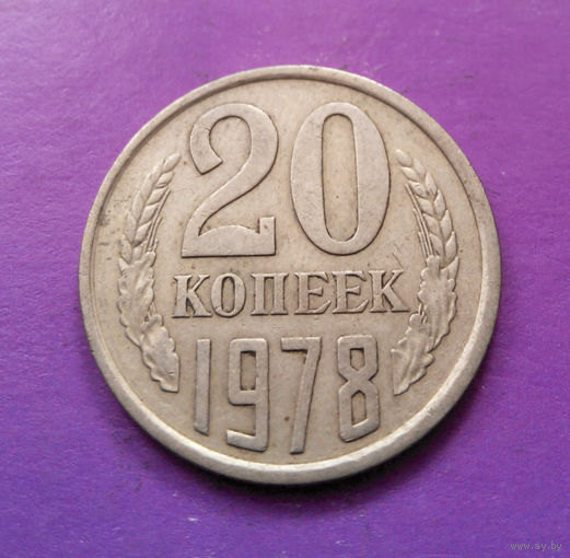 20 копеек 1978 СССР #03