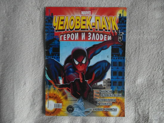 Человек-паук. Герои и злодеи. Номер 5. Комиксы. Москва. Marvel. 2009г.
