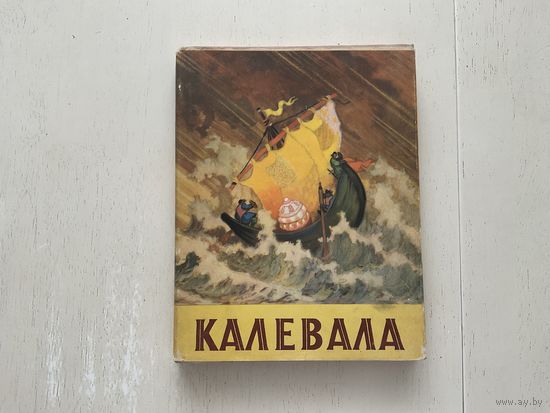 Калевала.
