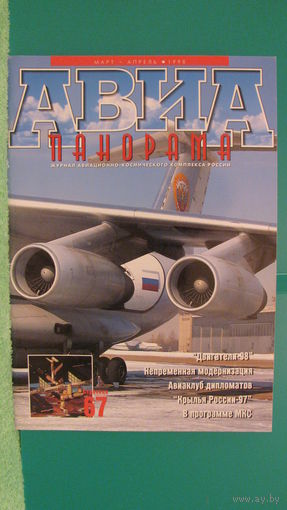 Журнал "Авиапанорама" (март-апрель, 1998г.).