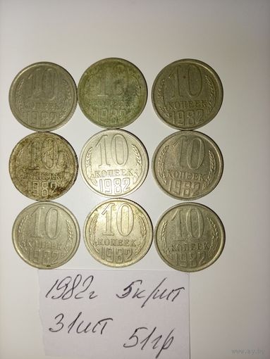 10 копеек 1982 СССР РАСПРОДАЖА