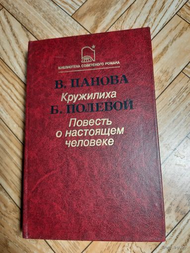 Панова. Кружилиха. Полевой. Повесть о настоящем человеке. 1987