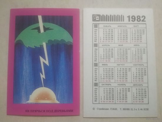 Карманный календарик. Техника безопасности на стройке. 1982 год