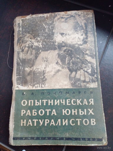 Опытническая работа юных натуралистов 1962