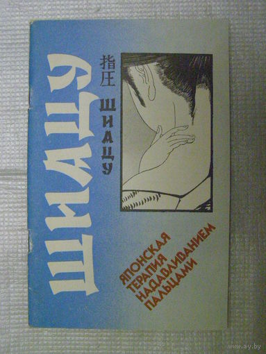 ШИАЦУ - японская терапия надавливанием пальцами