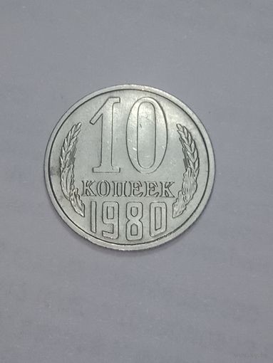 СССР ,  10 копеек 1980 года .