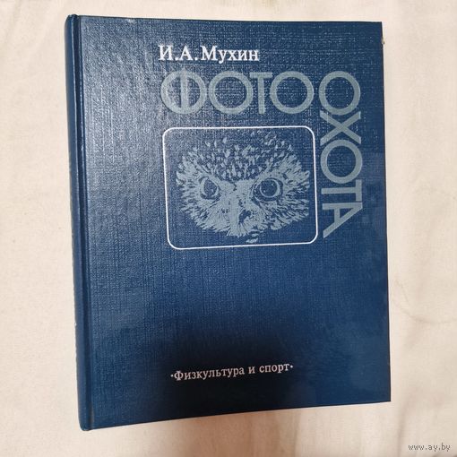 И. А. Мухин Фотоохота.