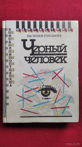 Василий Головачев. Черный человек // Серия: Библиотека советской фантастики