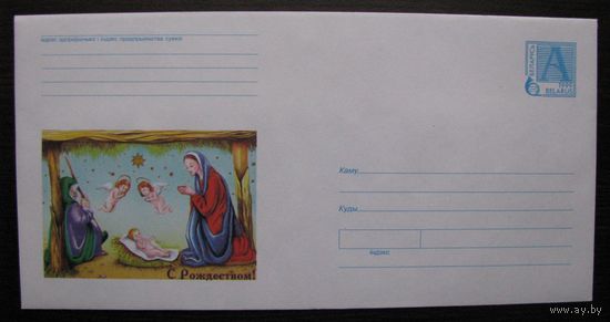 1999 г. ХМК Беларусь С Рождеством! Рождение Иисуса. з. 5170. Худ. И. Шпунт .