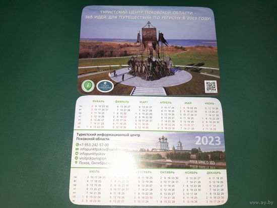 Календарик 2023 Туристский центр Псковской области