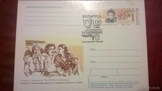 КПД 100 лет Кашэльниковой (Сцена из "Паулiнкi") 2004 год Беларусь