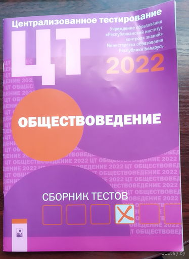 ЦТ-2022 Обществоведение
