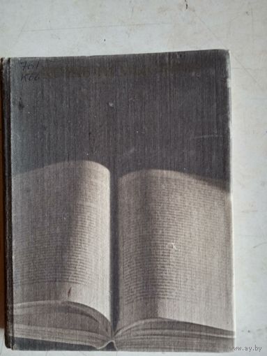 Зарубежные пис-ли о книге,чтении,библиофилах.рассказы,пам флеты,эссе