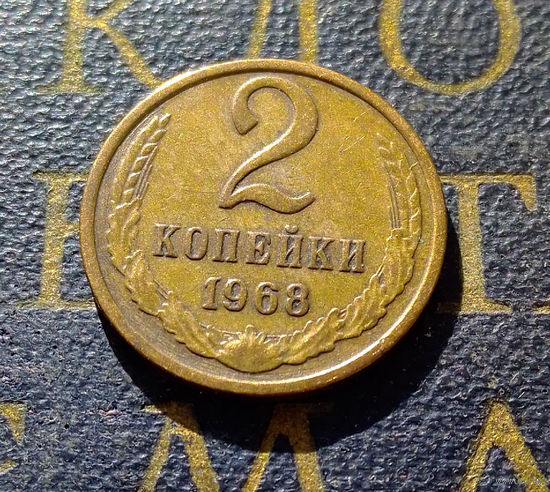 2 копейки 1968 СССР #25