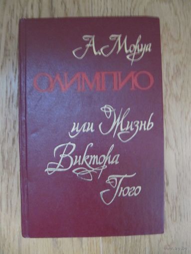 Андре Моруа "Олимпио или жизнь Виктора Гюго"