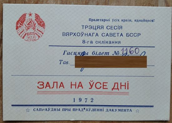 Гасцявы білет на пасяджэнні ВС БССР. 3-я сесія 8-га склікання. 1972 г.